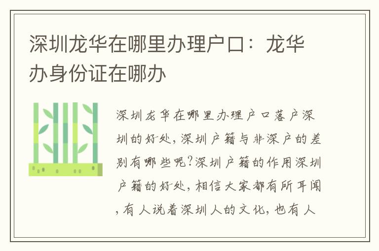 深圳龍華在哪里辦理戶口：龍華辦身份證在哪辦