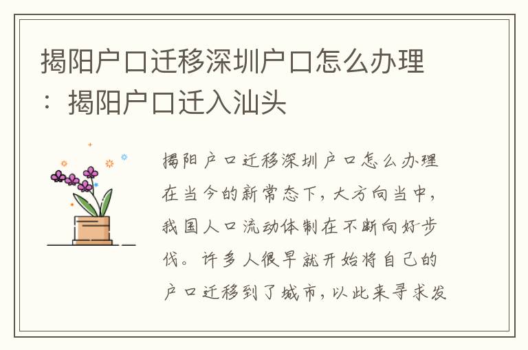 揭陽戶口遷移深圳戶口怎么辦理：揭陽戶口遷入汕頭