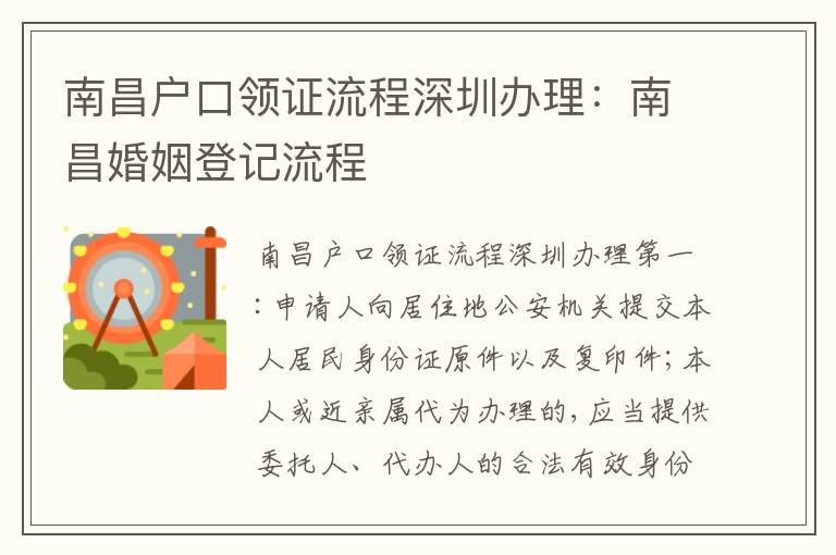 南昌戶(hù)口領(lǐng)證流程深圳辦理：南昌婚姻登記流程