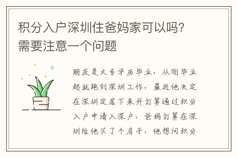 積分入戶深圳住爸媽家可以嗎？需要注意一個(gè)問(wèn)題