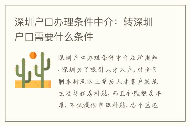 深圳戶口辦理?xiàng)l件中介：轉(zhuǎn)深圳戶口需要什么條件