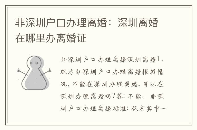非深圳戶口辦理離婚：深圳離婚在哪里辦離婚證