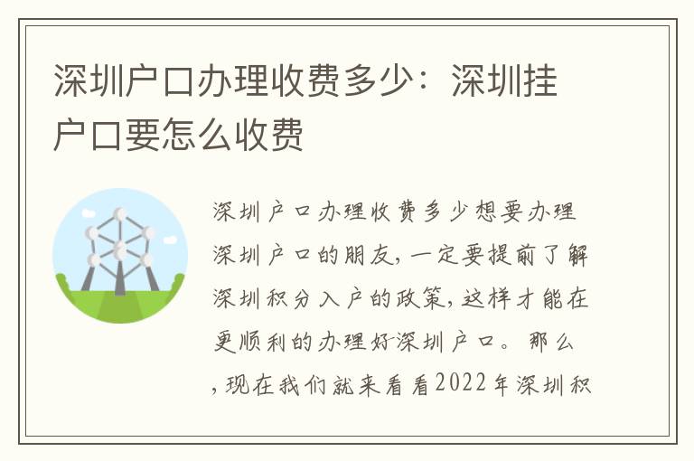 深圳戶口辦理收費(fèi)多少：深圳掛戶口要怎么收費(fèi)