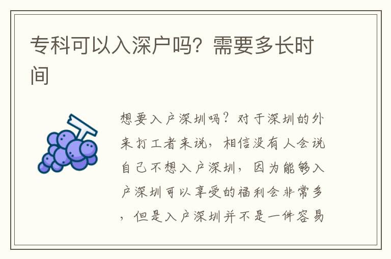 專科可以入深戶嗎？需要多長時間