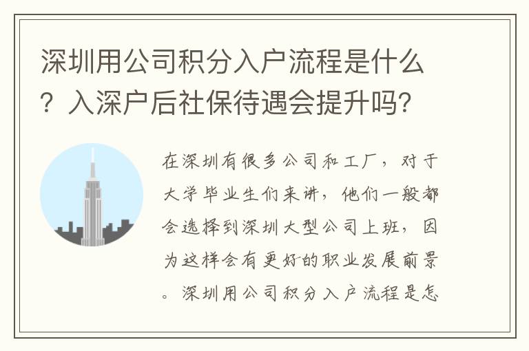 深圳用公司積分入戶流程是什么？入深戶后社保待遇會提升嗎？
