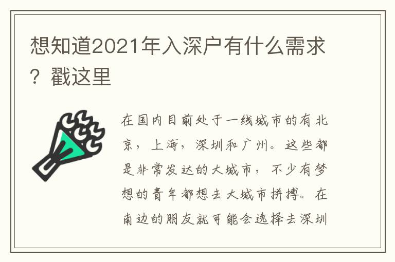 想知道2021年入深戶有什么需求？戳這里