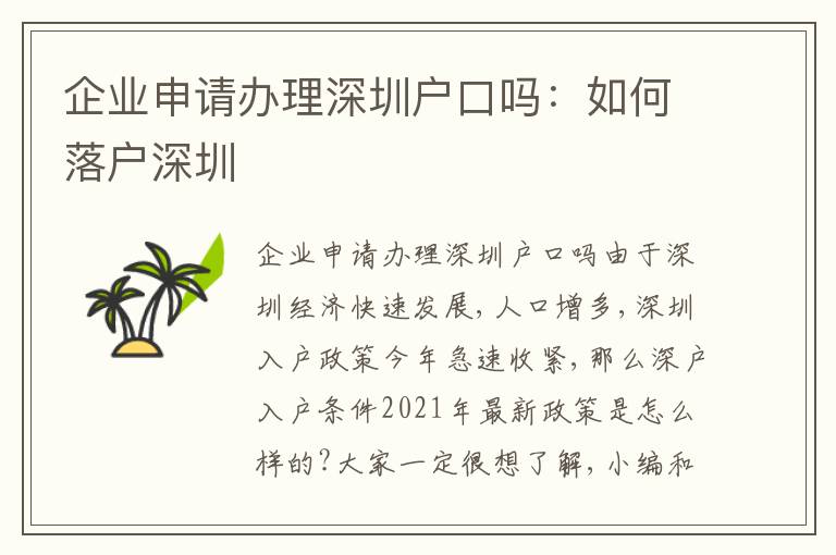 企業(yè)申請辦理深圳戶口嗎：如何落戶深圳