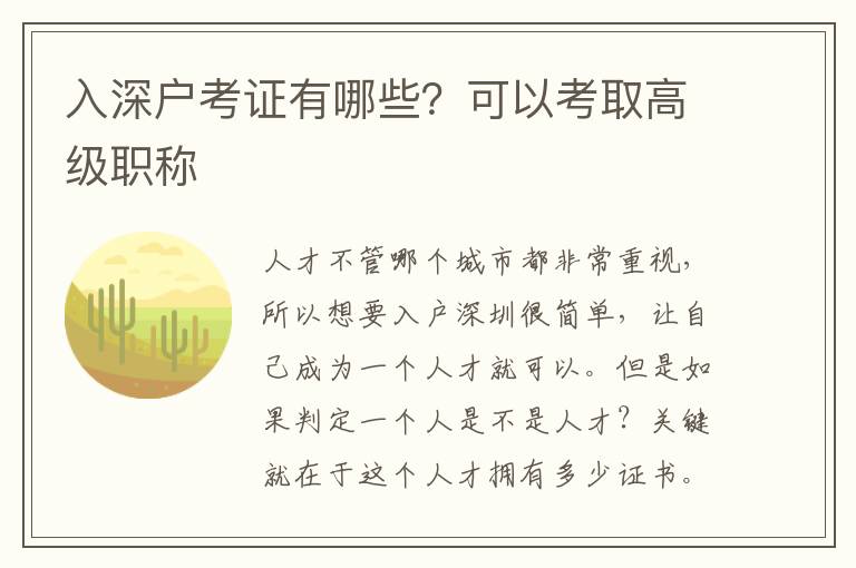 入深戶考證有哪些？可以考取高級職稱