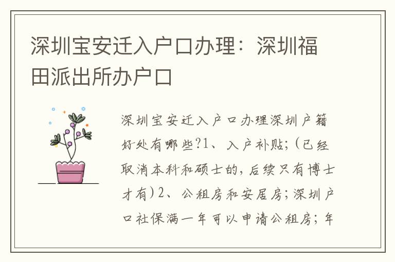 深圳寶安遷入戶(hù)口辦理：深圳福田派出所辦戶(hù)口