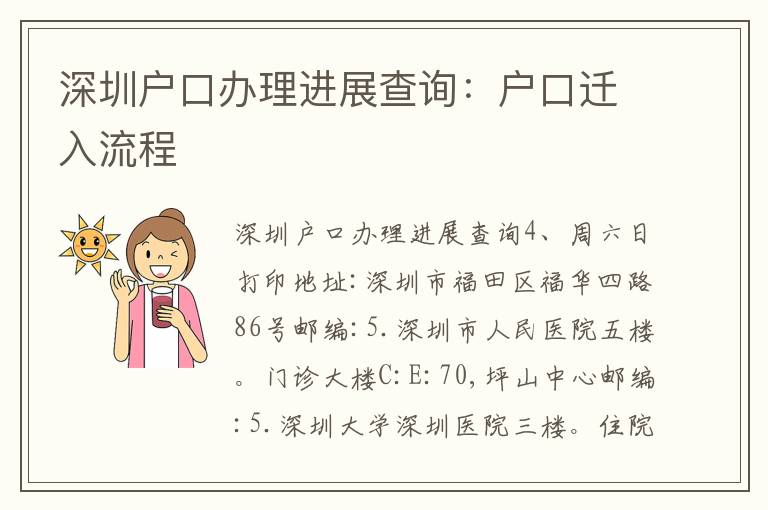 深圳戶口辦理進(jìn)展查詢：戶口遷入流程