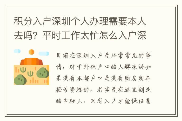 積分入戶深圳個(gè)人辦理需要本人去嗎？平時(shí)工作太忙怎么入戶深圳？
