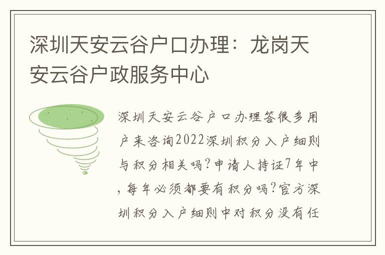 深圳天安云谷戶口辦理：龍崗天安云谷戶政服務(wù)中心