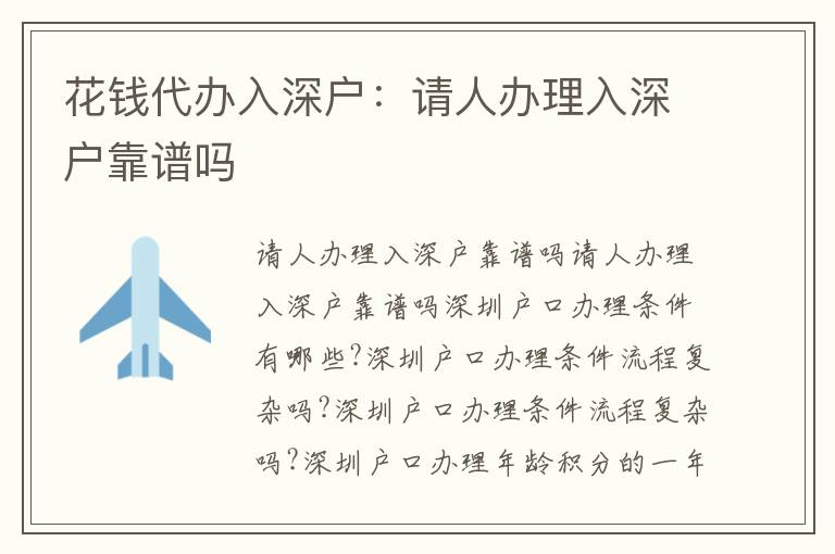 花錢代辦入深戶：請(qǐng)人辦理入深戶靠譜嗎