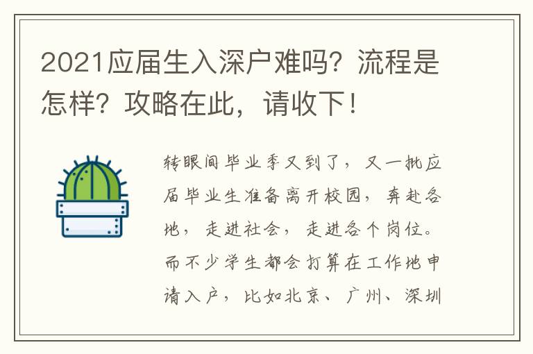 2021應(yīng)屆生入深戶難嗎？流程是怎樣？攻略在此，請(qǐng)收下！