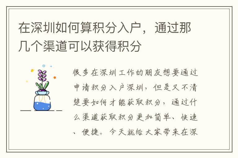 在深圳如何算積分入戶，通過那幾個渠道可以獲得積分