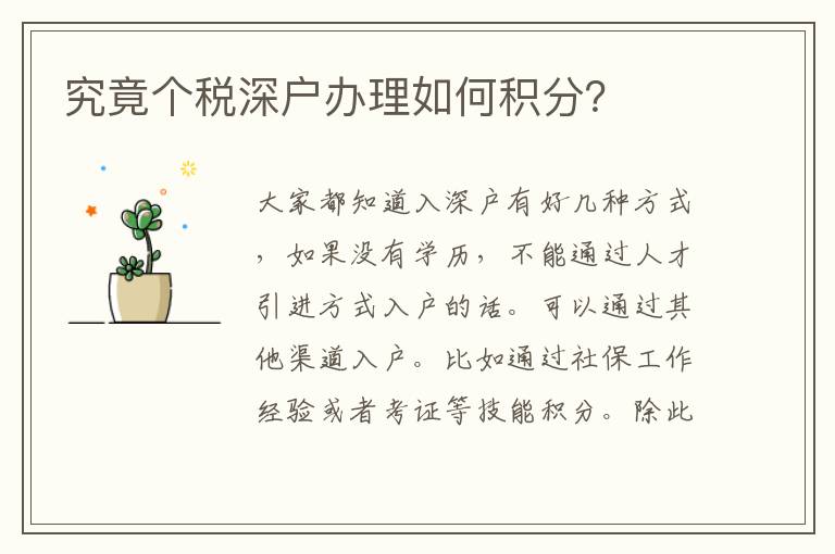 究竟個稅深戶辦理如何積分？