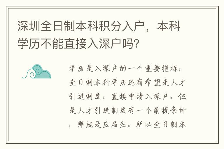 深圳全日制本科積分入戶，本科學(xué)歷不能直接入深戶嗎？