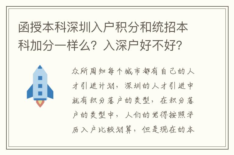 函授本科深圳入戶積分和統(tǒng)招本科加分一樣么？入深戶好不好？