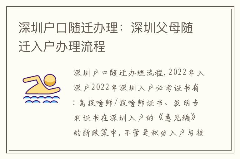 深圳戶(hù)口隨遷辦理：深圳父母隨遷入戶(hù)辦理流程