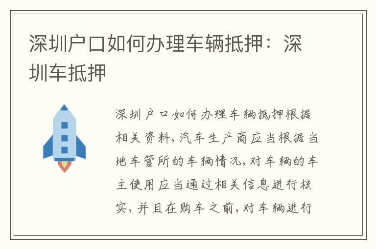 深圳戶口如何辦理車輛抵押：深圳車抵押