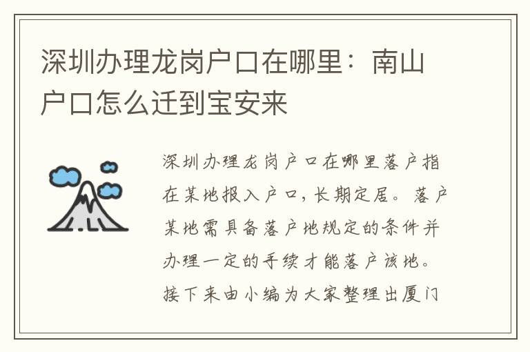 深圳辦理龍崗戶口在哪里：南山戶口怎么遷到寶安來(lái)