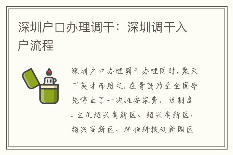 深圳戶口辦理調干：深圳調干入戶流程