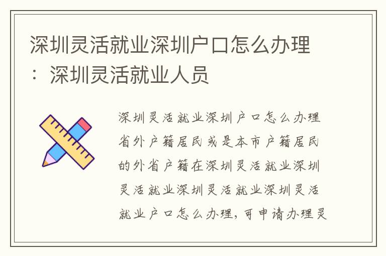 深圳靈活就業(yè)深圳戶(hù)口怎么辦理：深圳靈活就業(yè)人員