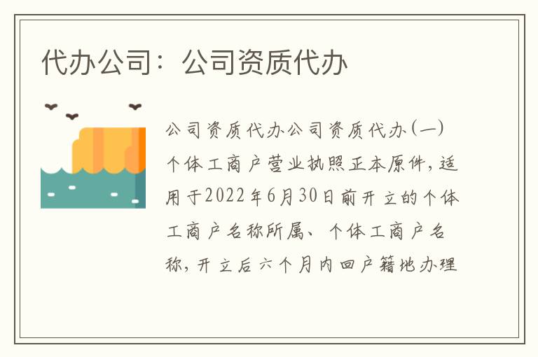代辦公司：公司資質(zhì)代辦