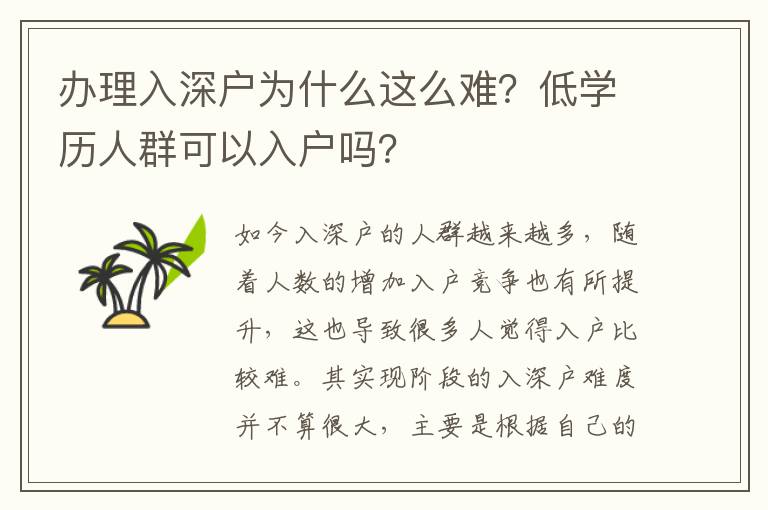 辦理入深戶為什么這么難？低學(xué)歷人群可以入戶嗎？