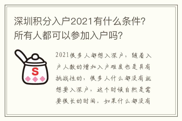 深圳積分入戶2021有什么條件？所有人都可以參加入戶嗎？