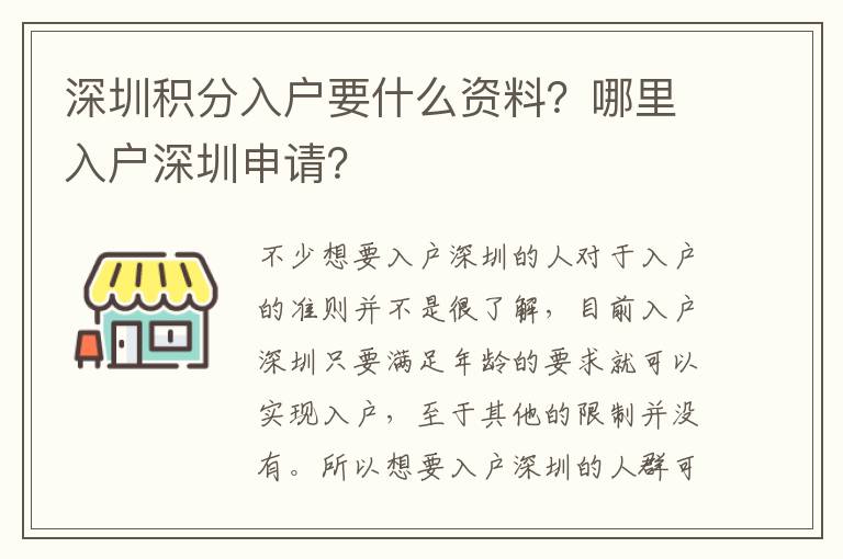 深圳積分入戶要什么資料？哪里入戶深圳申請(qǐng)？