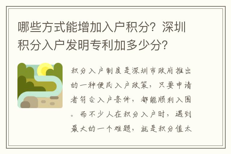 哪些方式能增加入戶積分？深圳積分入戶發(fā)明專利加多少分？