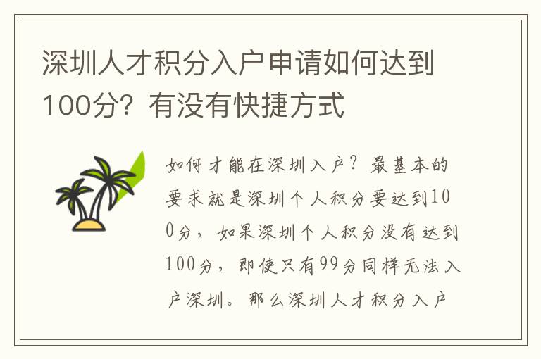 深圳人才積分入戶申請(qǐng)如何達(dá)到100分？有沒(méi)有快捷方式