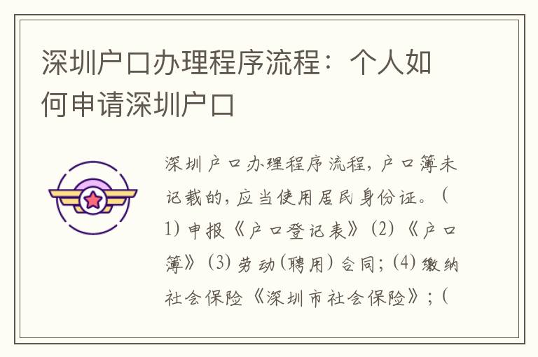 深圳戶口辦理程序流程：個(gè)人如何申請深圳戶口