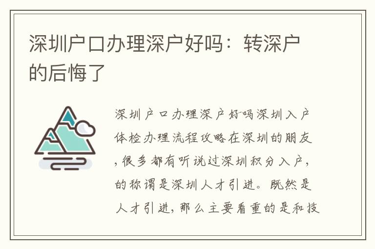 深圳戶口辦理深戶好嗎：轉(zhuǎn)深戶的后悔了