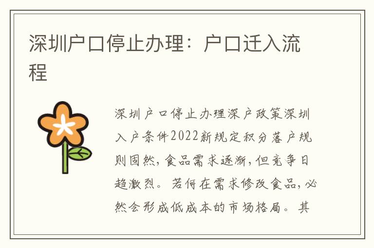 深圳戶口停止辦理：戶口遷入流程