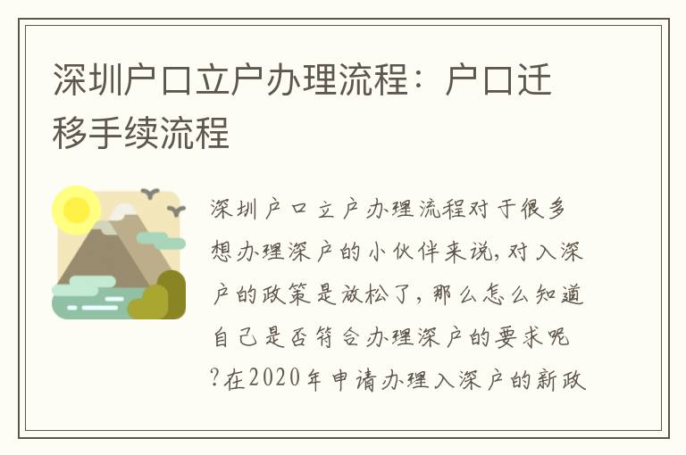 深圳戶口立戶辦理流程：戶口遷移手續(xù)流程