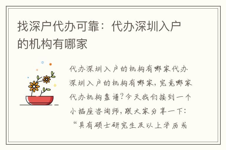 找深戶代辦可靠：代辦深圳入戶的機(jī)構(gòu)有哪家