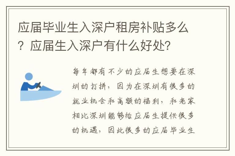 應(yīng)屆畢業(yè)生入深戶租房補(bǔ)貼多么？應(yīng)屆生入深戶有什么好處？