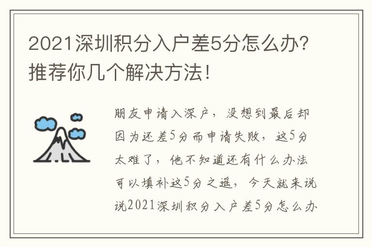2021深圳積分入戶差5分怎么辦？推薦你幾個(gè)解決方法！