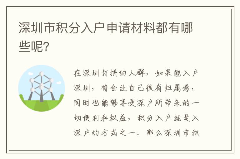 深圳市積分入戶申請材料都有哪些呢？