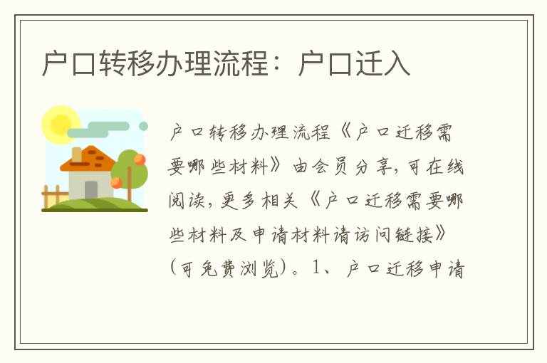 戶口轉移辦理流程：戶口遷入