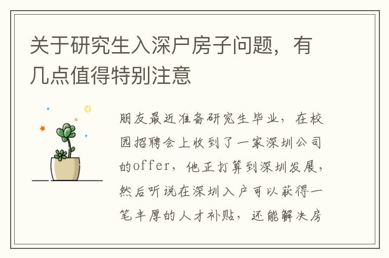 關于研究生入深戶房子問題，有幾點值得特別注意