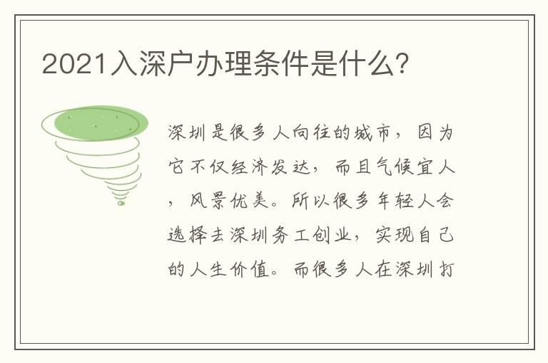 2021入深戶辦理條件是什么？