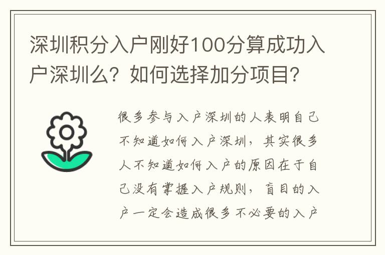 深圳積分入戶剛好100分算成功入戶深圳么？如何選擇加分項(xiàng)目？