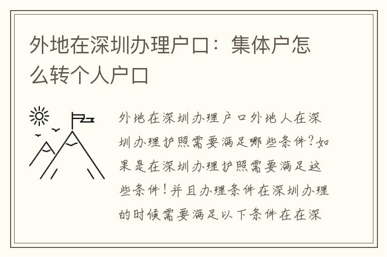 外地在深圳辦理戶口：集體戶怎么轉(zhuǎn)個人戶口