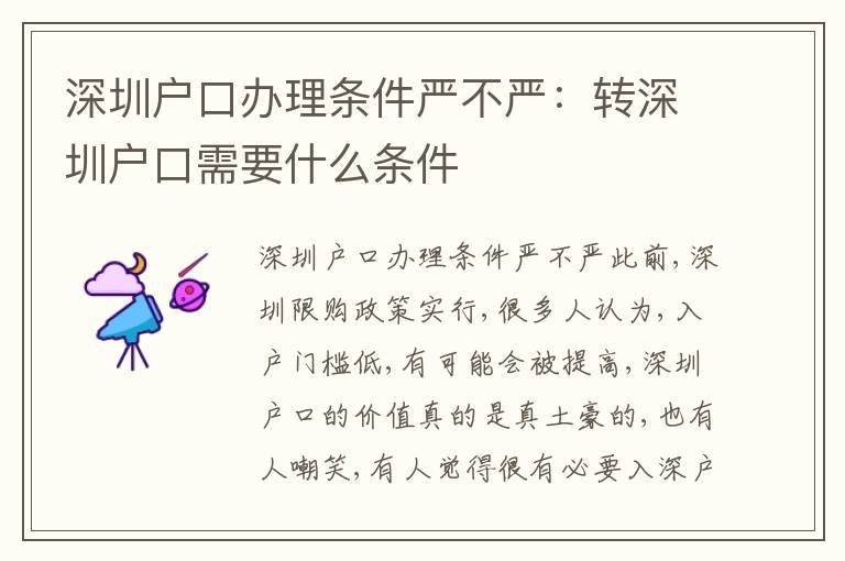 深圳戶口辦理?xiàng)l件嚴(yán)不嚴(yán)：轉(zhuǎn)深圳戶口需要什么條件