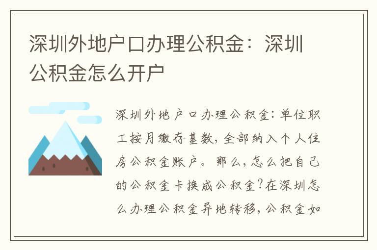 深圳外地戶口辦理公積金：深圳公積金怎么開戶
