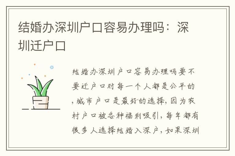 結(jié)婚辦深圳戶(hù)口容易辦理嗎：深圳遷戶(hù)口