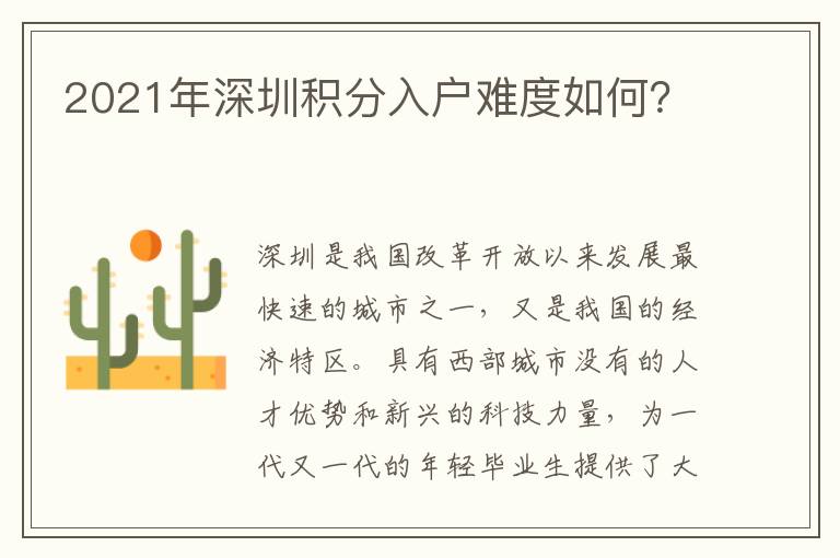 2021年深圳積分入戶(hù)難度如何？